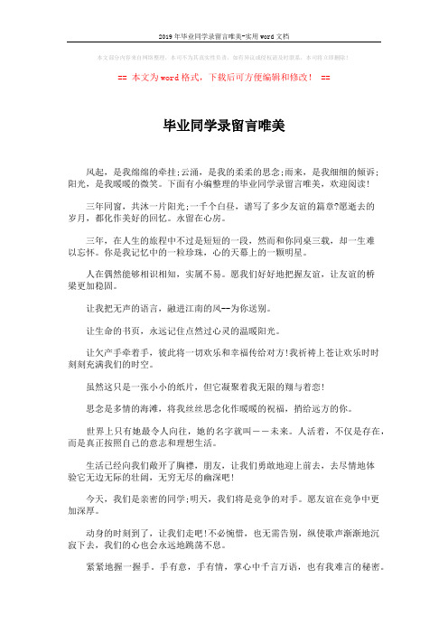 2019年毕业同学录留言唯美-实用word文档 (5页)