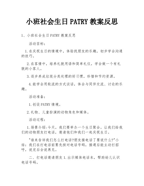 小班社会生日PATRY教案反思