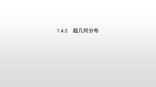 人教A版高中数学选择性必修第三册 超几何分布