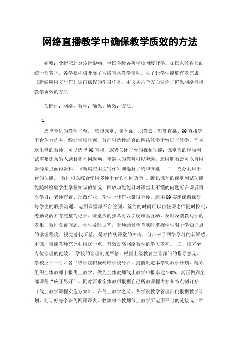 网络直播教学中确保教学质效的方法