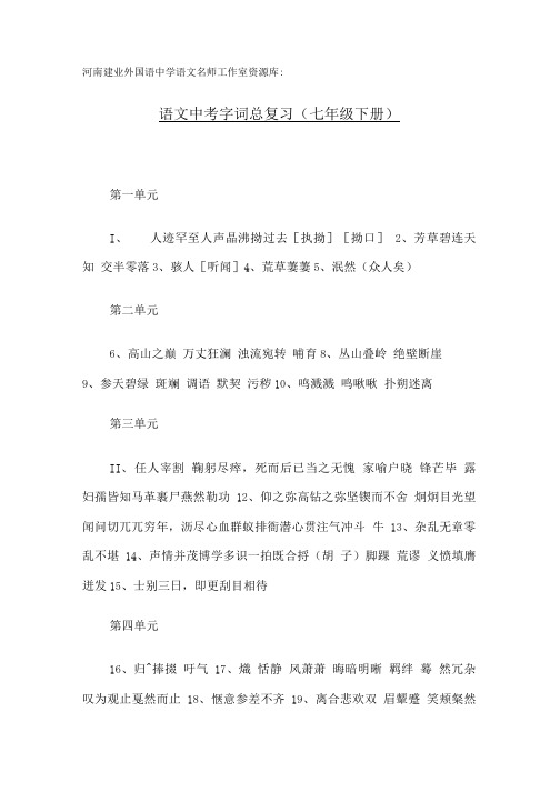中考大复习语文中考字词总复习(七年级).doc