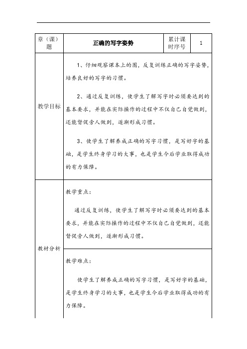 小学一年级《写字的正确姿势》教案