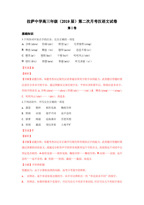 西藏自治区拉萨中学2019届高三第二次月考语文试题+Word版含解析