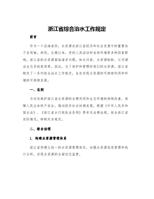 浙江省综合治水工作规定