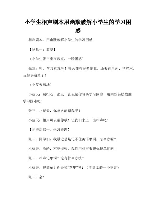 小学生相声剧本用幽默破解小学生的学习困惑