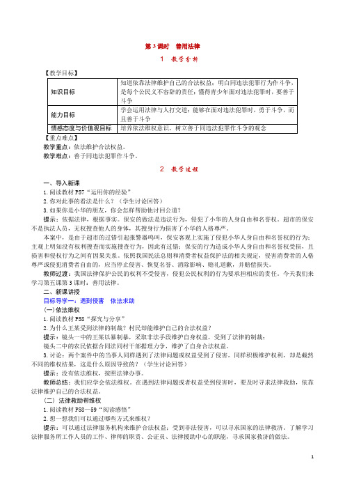 人教版八年级道德与法治上册教案善用法律