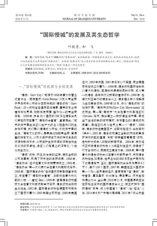 “国际慢城”的发展及其生态哲学