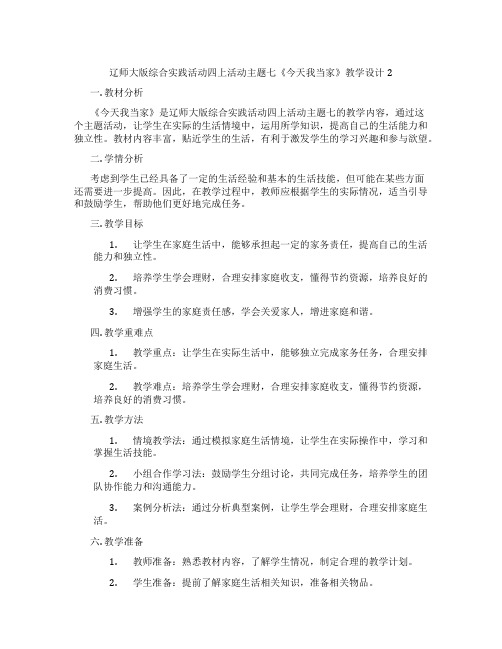 辽师大版综合实践活动四上活动主题七《今天我当家》教学设计2