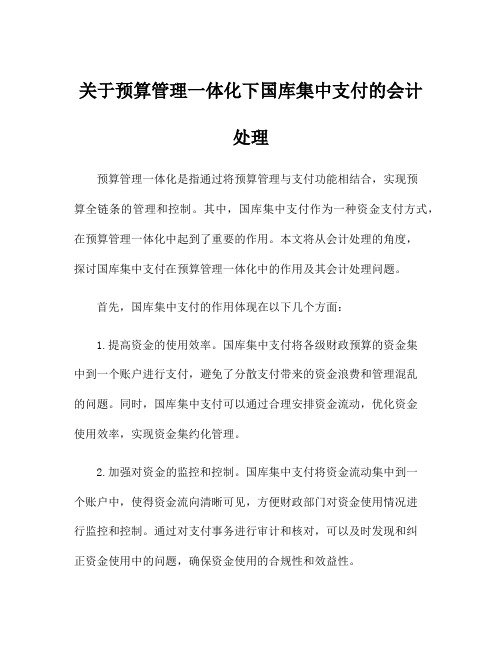 关于预算管理一体化下国库集中支付的会计处理