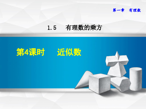 人教版七年级数学上册近似数