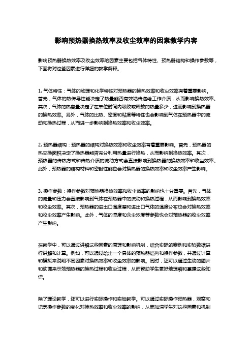 影响预热器换热效率及收尘效率的因素教学内容