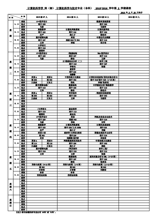 计算机科学与技术专业课程表