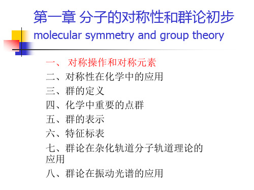 1分子对称性与群论初步