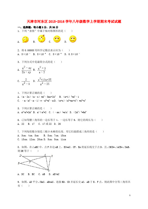 天津市河东区八年级数学上学期期末考试试题(含解析) 新人教版