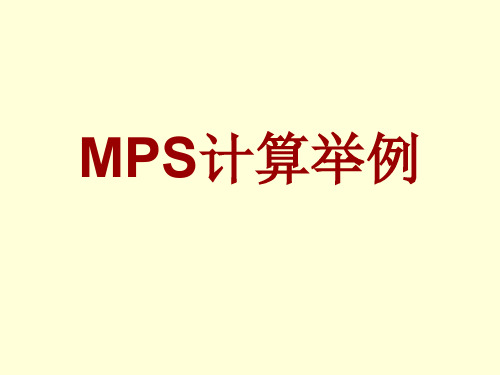 MRP计算举例