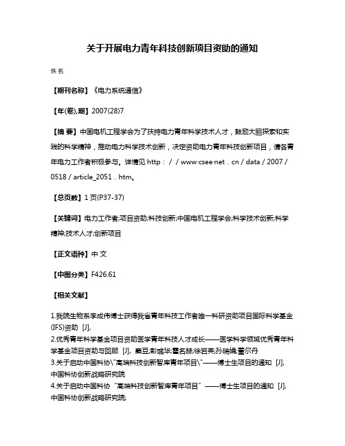 关于开展电力青年科技创新项目资助的通知