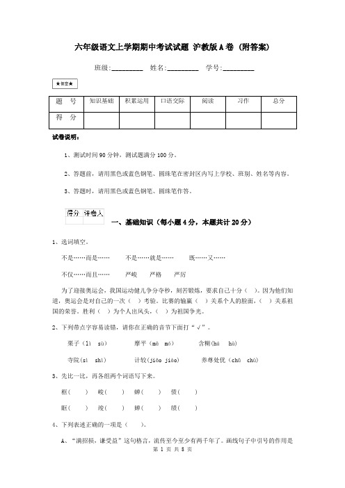 六年级语文上学期期中考试试题 沪教版A卷 (附答案)