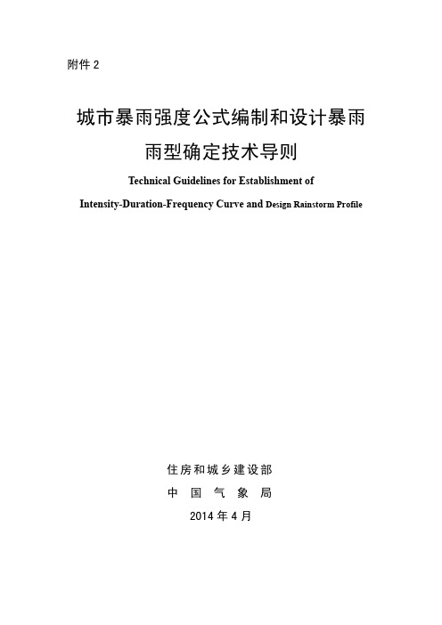城市暴雨强度公式编制和设计暴雨雨型确定技术导则