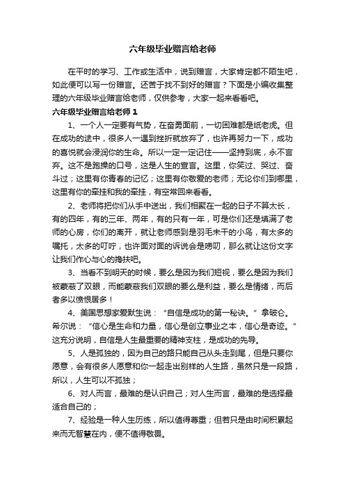 六年级毕业赠言给老师