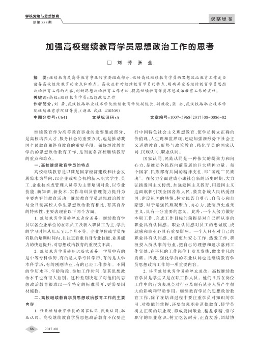 加强高校继续教育学员思想政治工作的思考