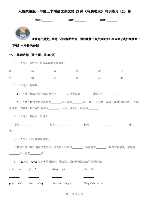 人教统编版一年级上学期语文课文第13课《乌鸦喝水》同步练习(I)卷