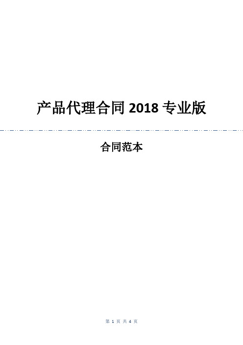 产品代理合同2018专业版