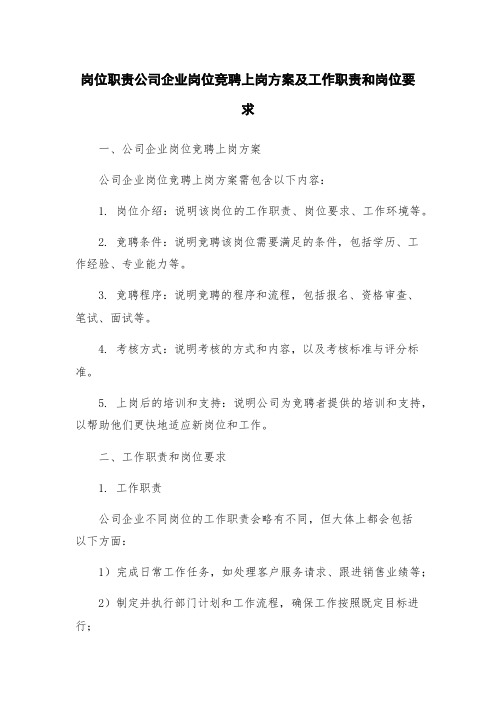 岗位职责公司企业岗位竞聘上岗方案及工作职责和岗位要求