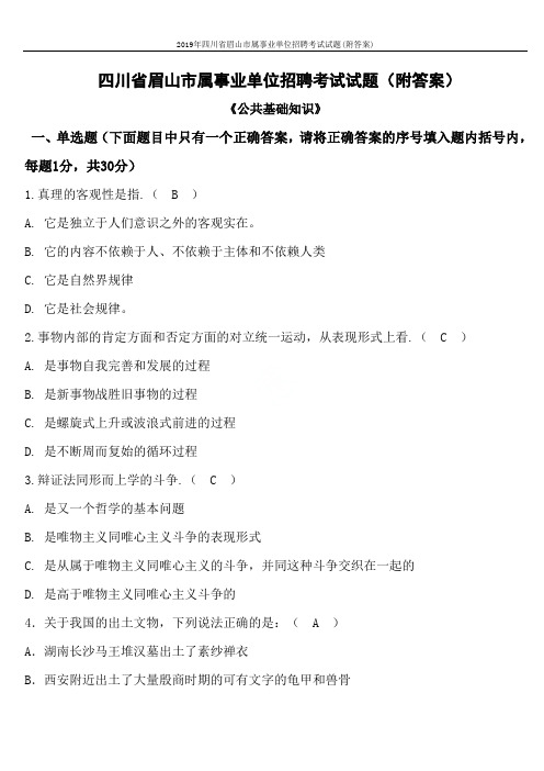 2019年四川省眉山市属事业单位招聘考试试题(附答案)