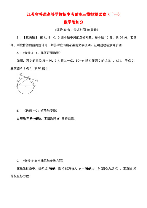 江苏省普通高等学校高三数学招生考试模拟测试附加题(十一)