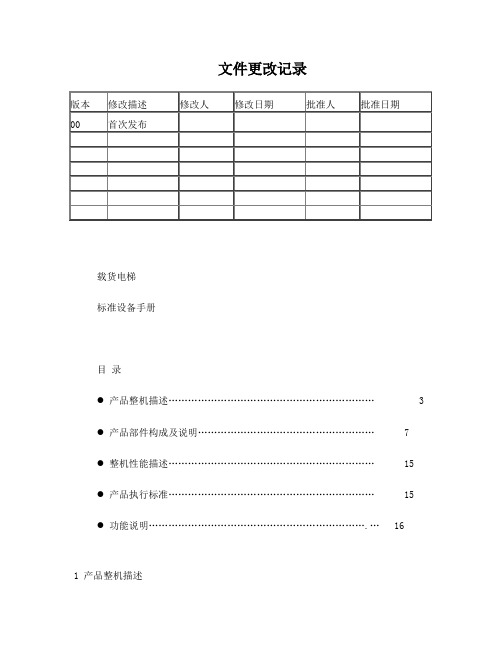 标准设备手册-货梯