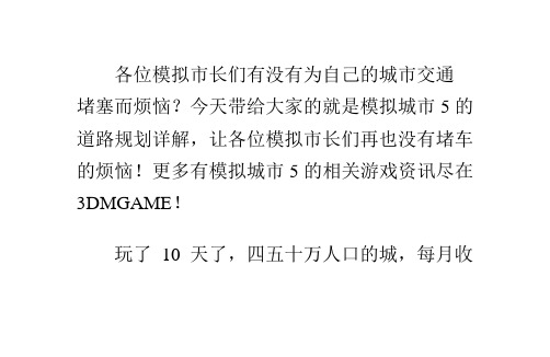 模拟城市5道路规划详解怎么也不会堵车!