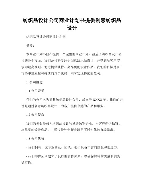 纺织品设计公司商业计划书提供创意纺织品设计