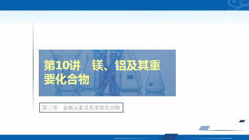 2021新高考化学选择性考试B方案一轮复习课件-第三章-第10讲-镁、铝及其重要化合物