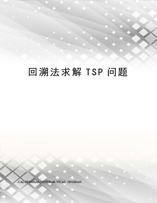 回溯法求解TSP问题