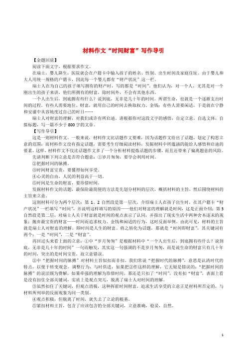 高中语文经典话题作文题写作指导时间财富
