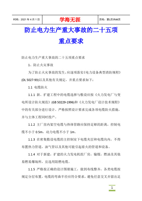 防止电力生产重大事故的二十五项重点要求