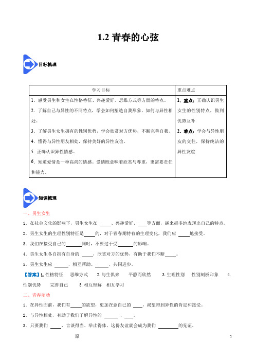 1.2 青春的心弦-2020-2021学年七年级道德与法治下册同步课堂(部编版)