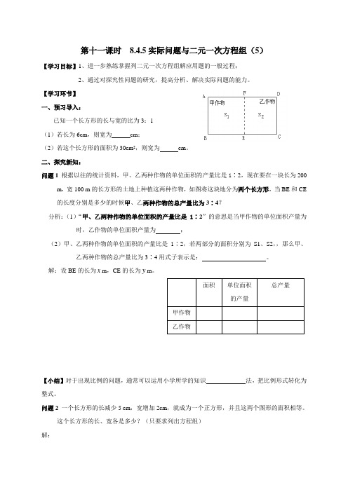 广东省广州市第三中学七年级数学下册导学案(无答案)第八章第11课时 8.4.5实际问题与二元一次方程组(5)