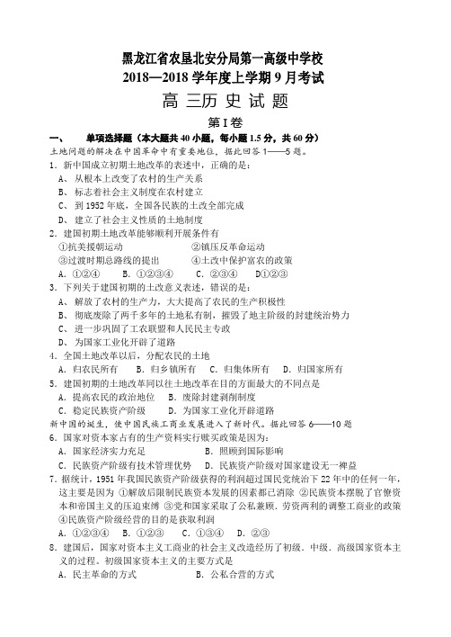 最新 黑龙江省农垦北安分局一中高三文科班9月考试 精