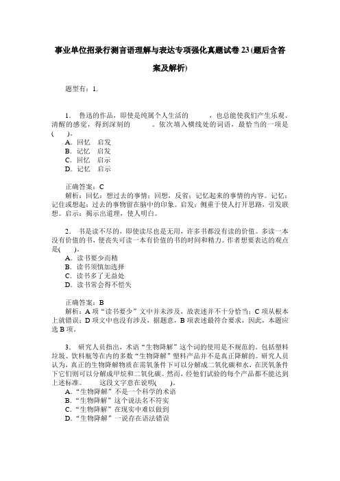 事业单位招录行测言语理解与表达专项强化真题试卷23(题后含答案及解析)