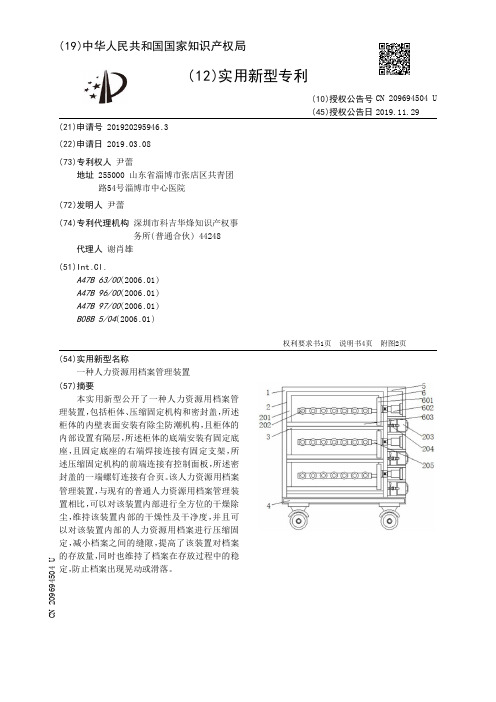 【CN209694504U】一种人力资源用档案管理装置【专利】