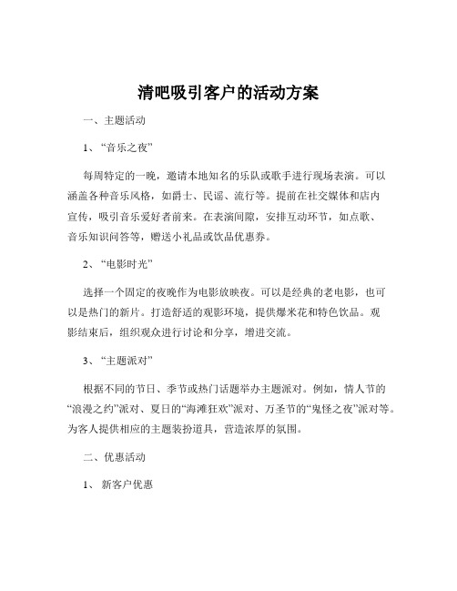 清吧吸引客户的活动方案