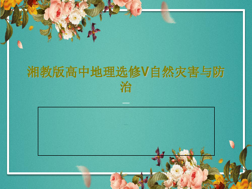 湘教版高中地理选修V自然灾害与防治PPT共32页