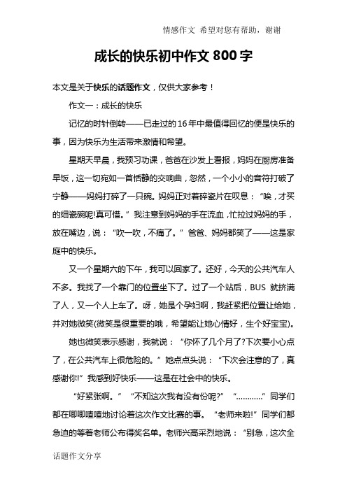 成长的快乐初中作文800字