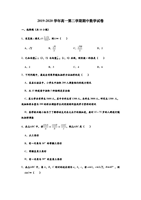 2019-2020学年天津市新华中学高一下学期期中数学试卷 (解析版)