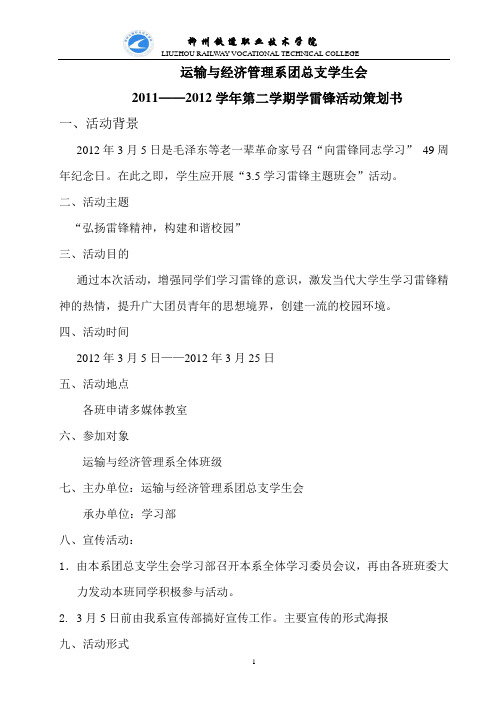 2011-2012学年第二学期学雷锋活动策划书