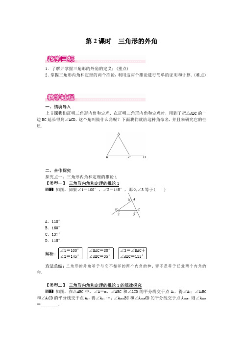 最新北师版八年级初二数学上册《三角形的外角》名师精品教案