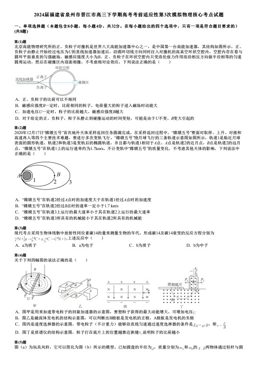 2024届福建省泉州市晋江市高三下学期高考考前适应性第3次模拟物理核心考点试题