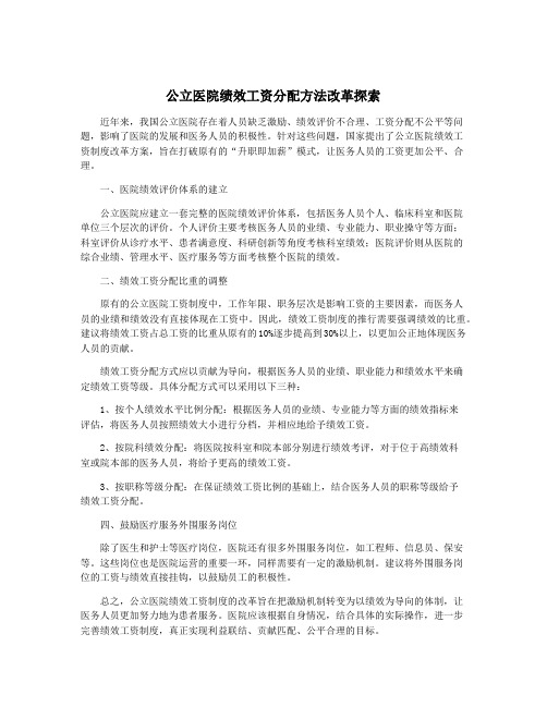 公立医院绩效工资分配方法改革探索