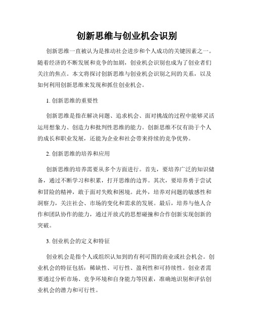 创新思维与创业机会识别